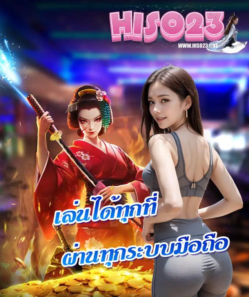 hiso23 เข้าสู่ระบบ